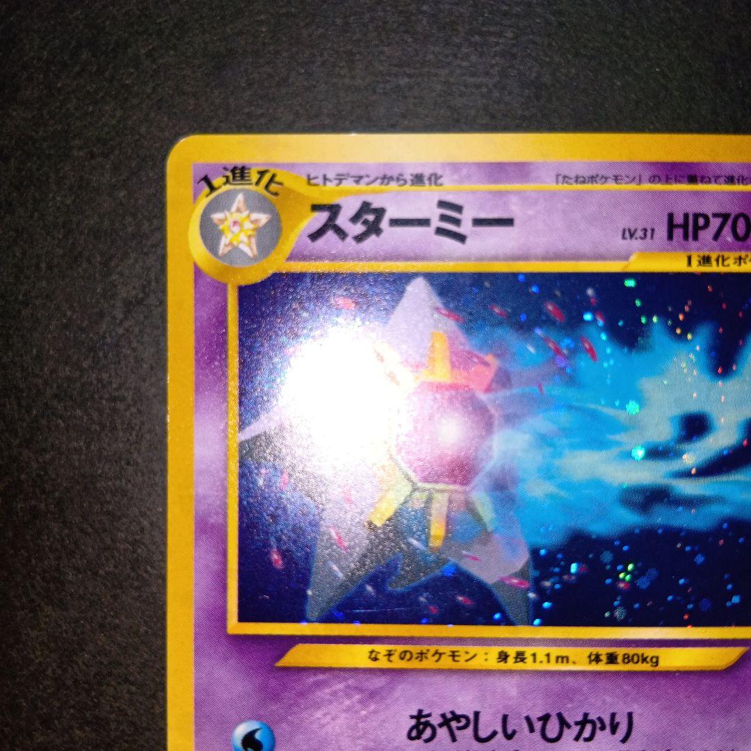 スターミー ★ neo拡張パック第3弾 めざめる伝説 旧裏 ポケモンカード