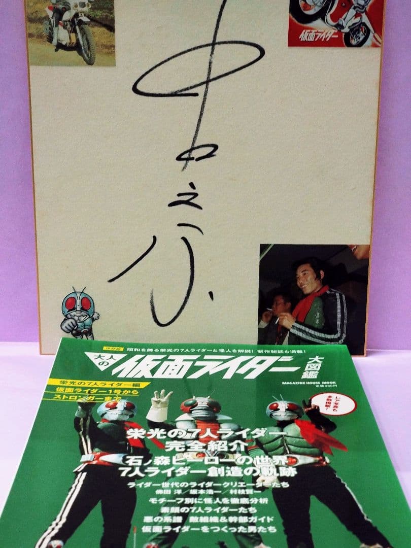 昭和 超人バロム1 ブロマイド付 サイン色紙】