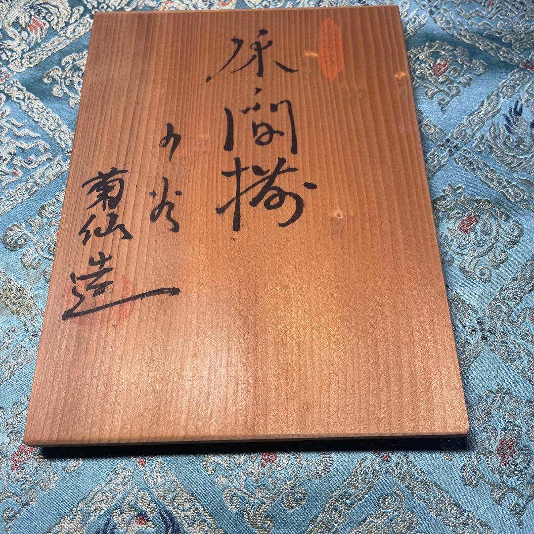 名作　九谷焼　菊仙造　床間揃　青花柄漆器香合他