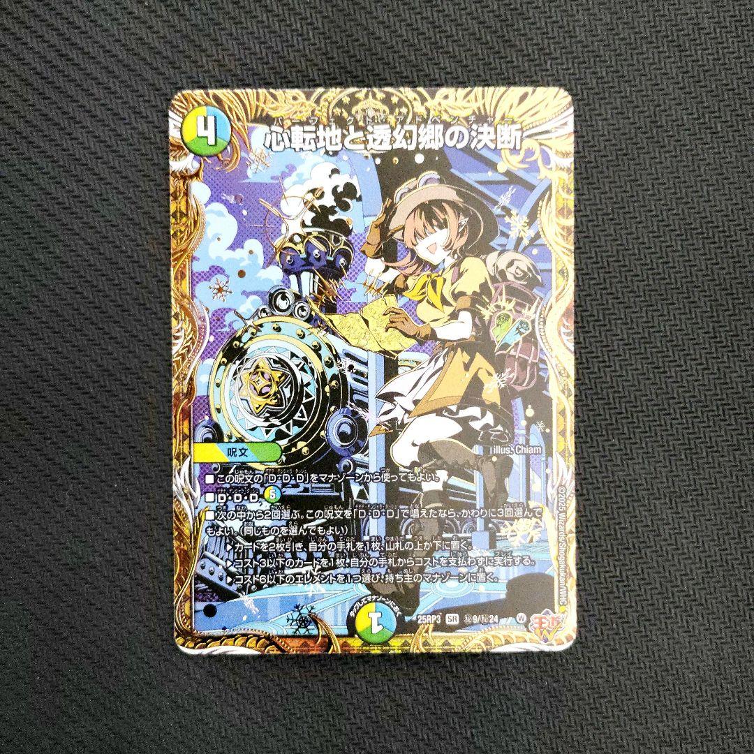 心転地と透幻郷の決断 パーフェクトアドベンチャー シークレット 1枚