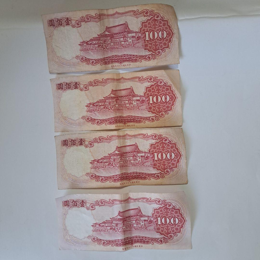 中華民国紙幣 100元×4枚セット