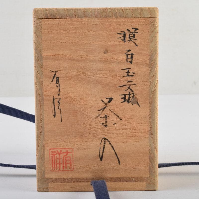 茶道具 平安 笹田有祥作 摸白玉文珠 茶入 仕覆付 共箱 V 9151 - メルカリ