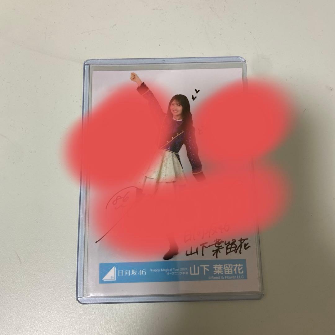 山下葉留花　直筆サイン入り生写真 山下葉留花 直筆サイン入り写真 日向坂46 山下葉留花 直筆
