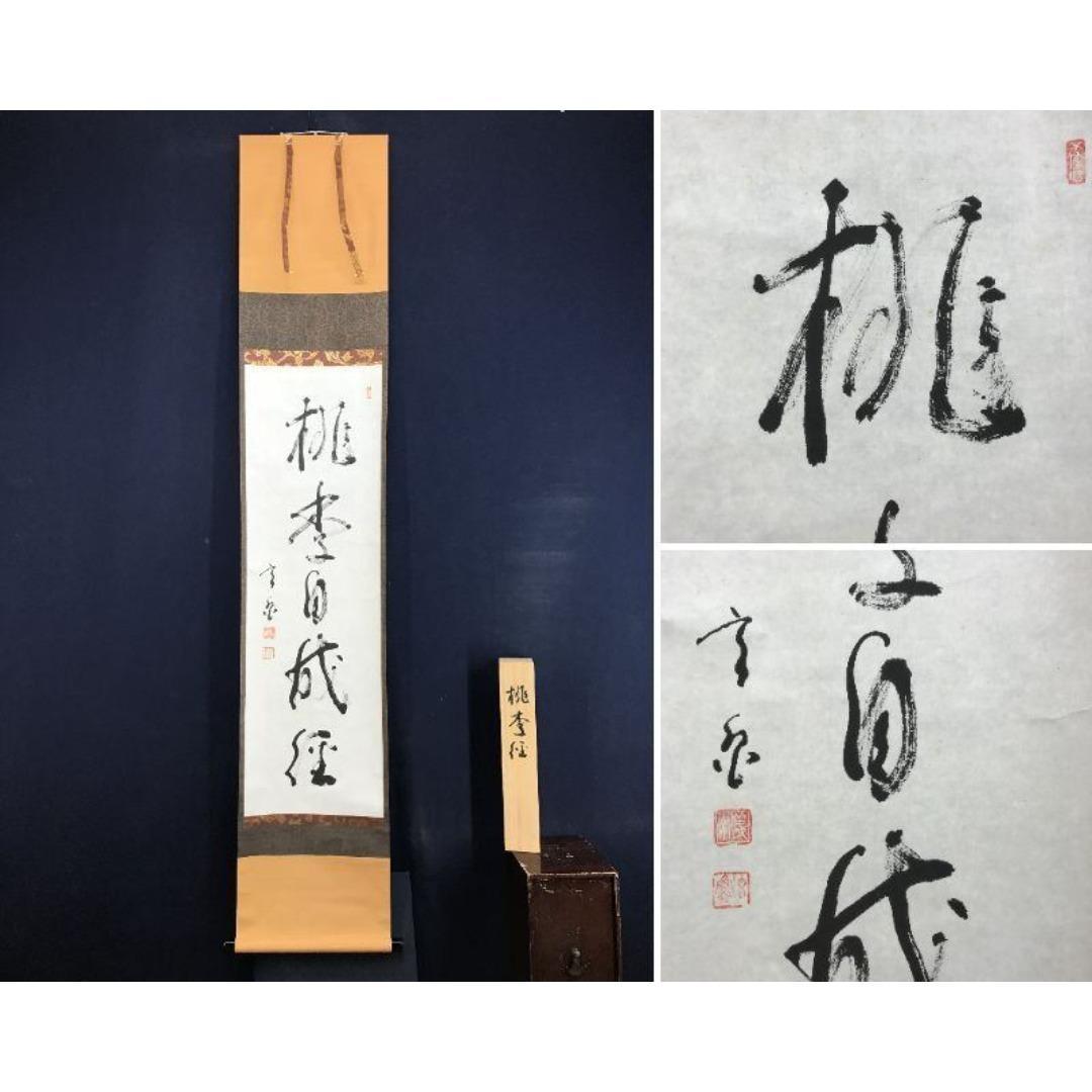 真作/作者不詳/桃李自成径/一行書/茶道具/茶掛/禅語/掛軸☆宝船☆AK