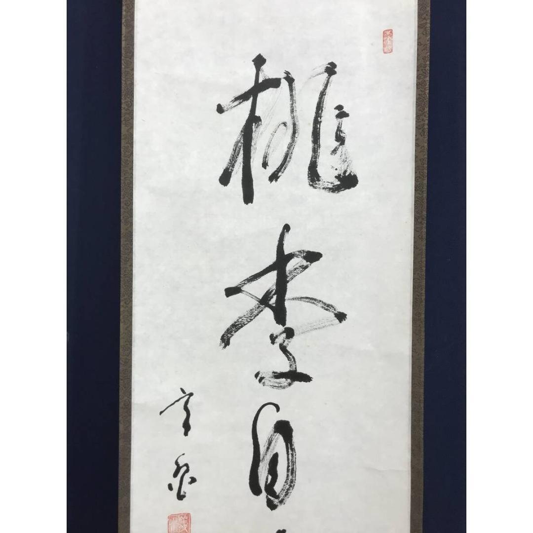 真作/作者不詳/桃李自成径/一行書/茶道具/茶掛/禅語/掛軸☆宝船☆AK