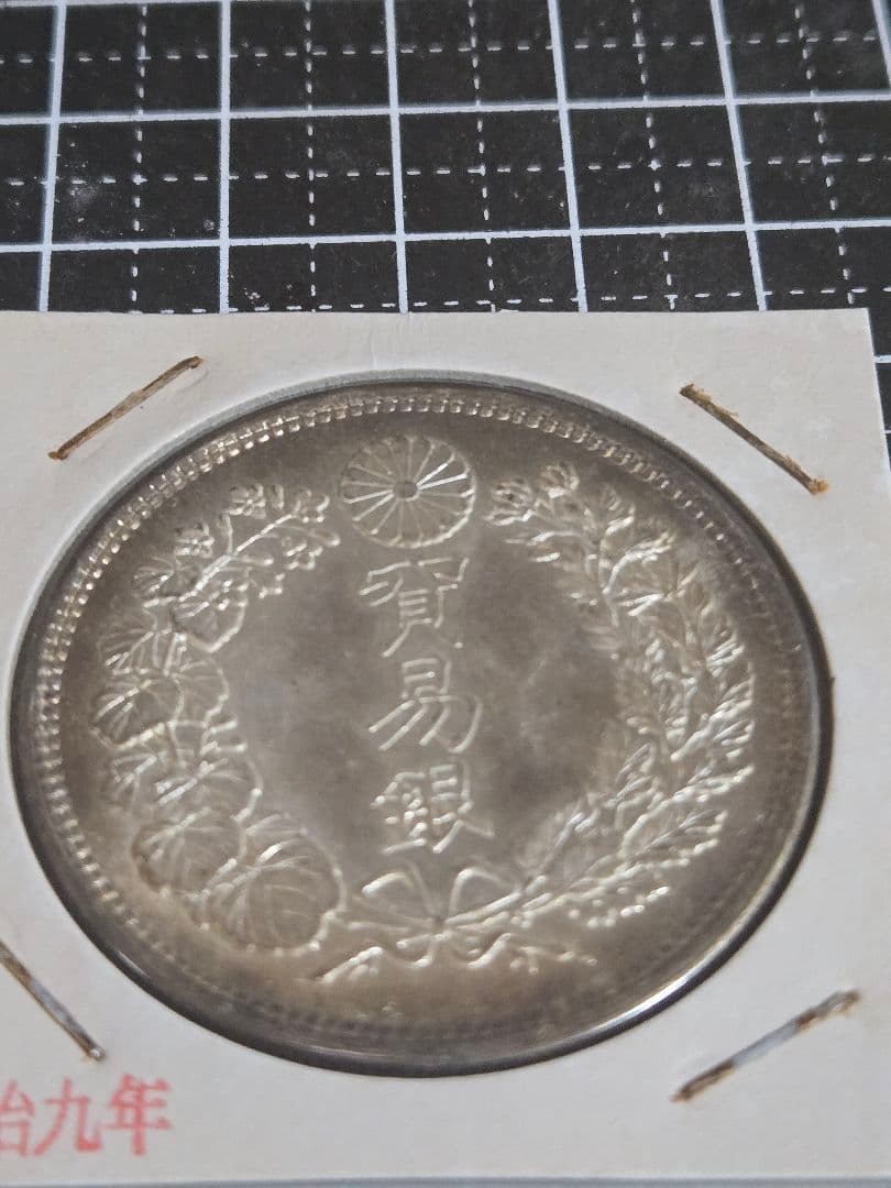 大日本 貿易銀 明治9年 右丸銀打 ドラゴンデザイン 龍 竜 旧