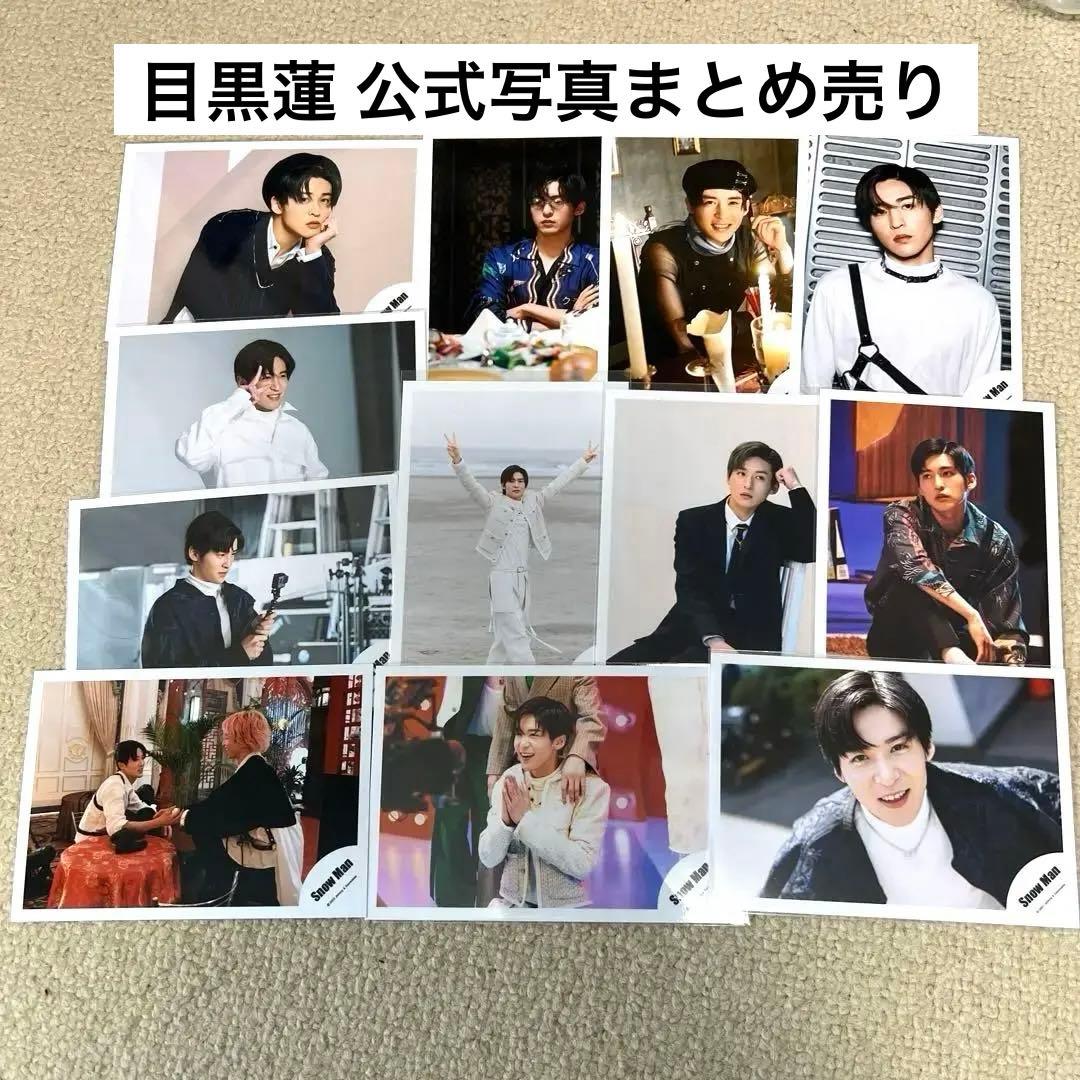 SnowMan 目黒蓮 写真 98枚 まとめ売り 目黒蓮 公式写真 まとめ売り