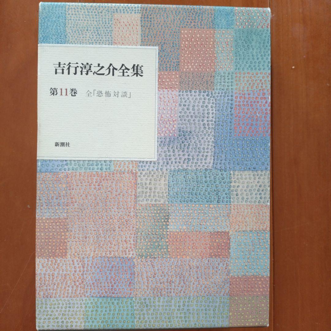 吉行淳之介全集 全15巻 新潮社版