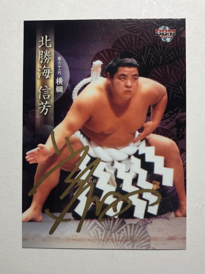 BBM2010 横綱・北勝海直筆サインカード