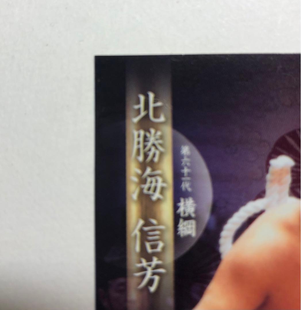 BBM2010 横綱・北勝海直筆サインカード