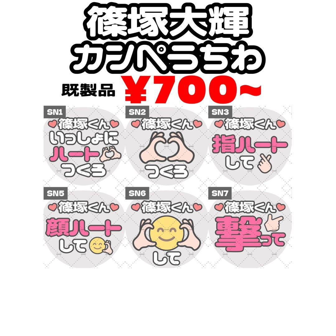 12】カンペうちわ 文字 オーダー【デザインA】篠塚大輝 timelesz 篠塚