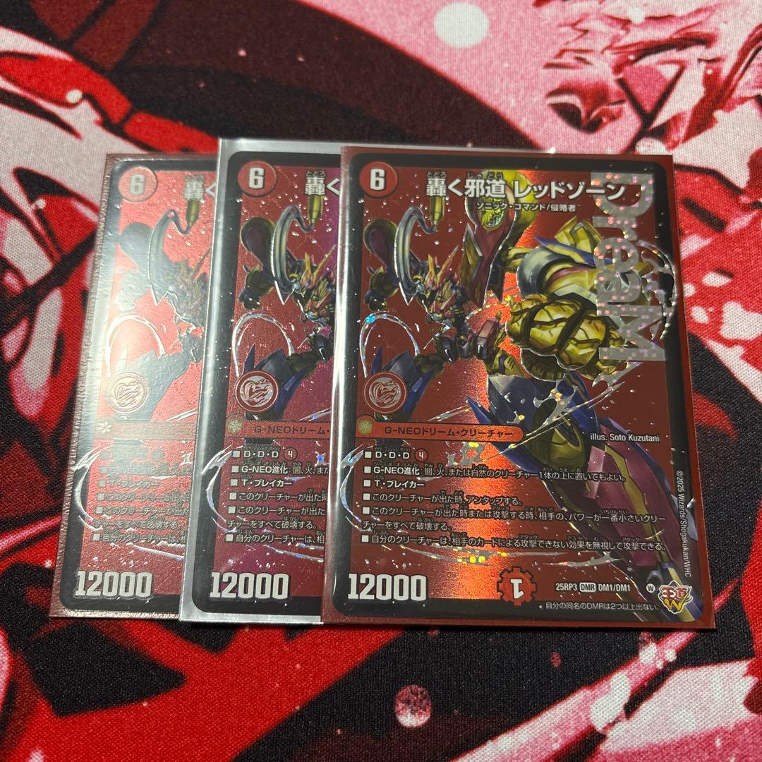 轟く邪道レッドゾーン 3枚セット デュエマ デュエルマスターズ - メルカリ