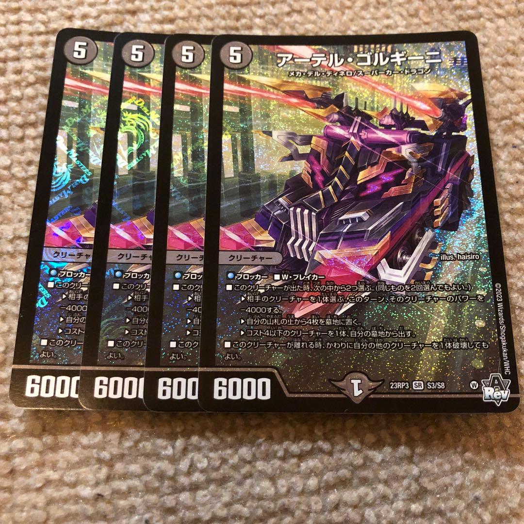 アーテルゴルギーニ 4枚