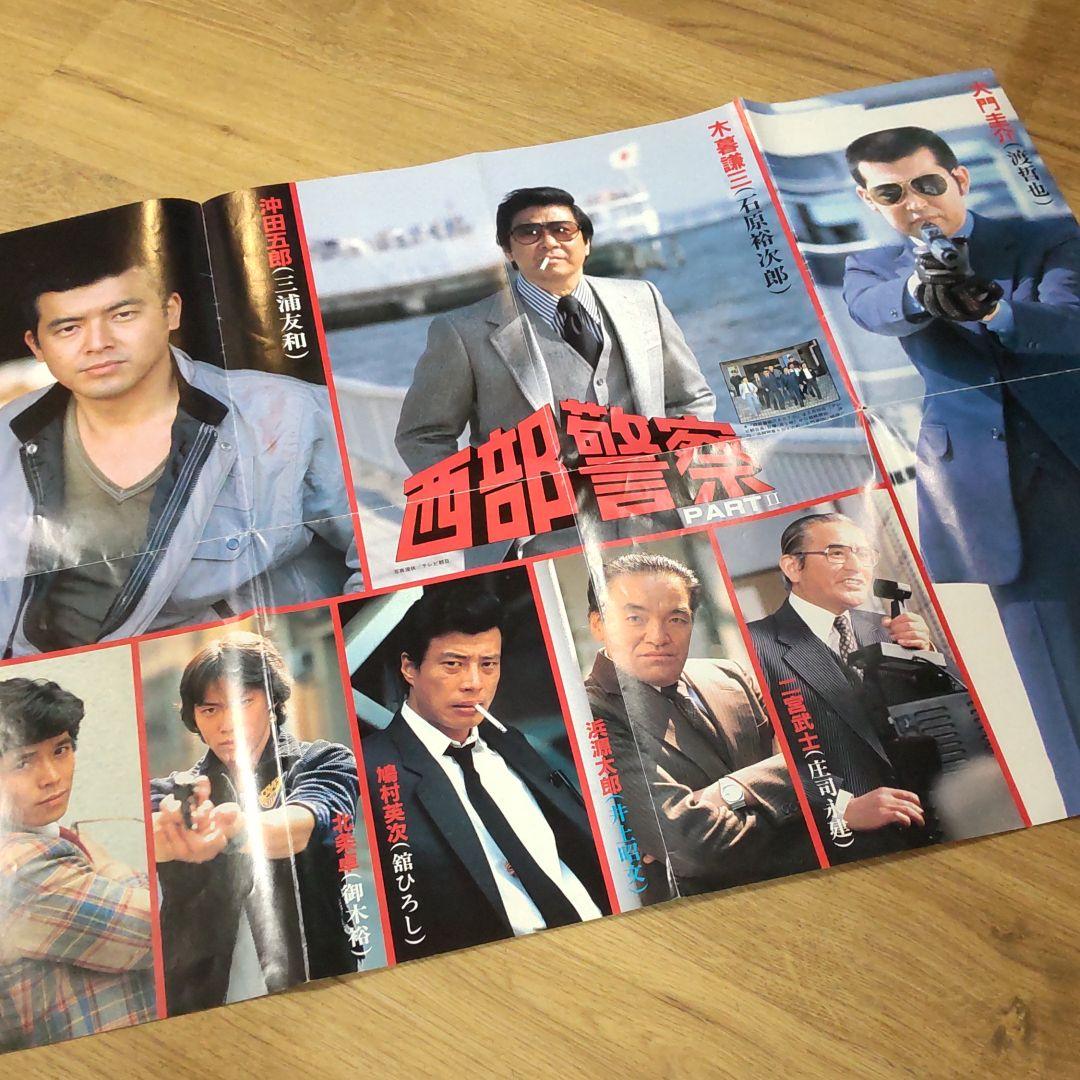 舘ひろし渡哲也西部警察付録ポスター