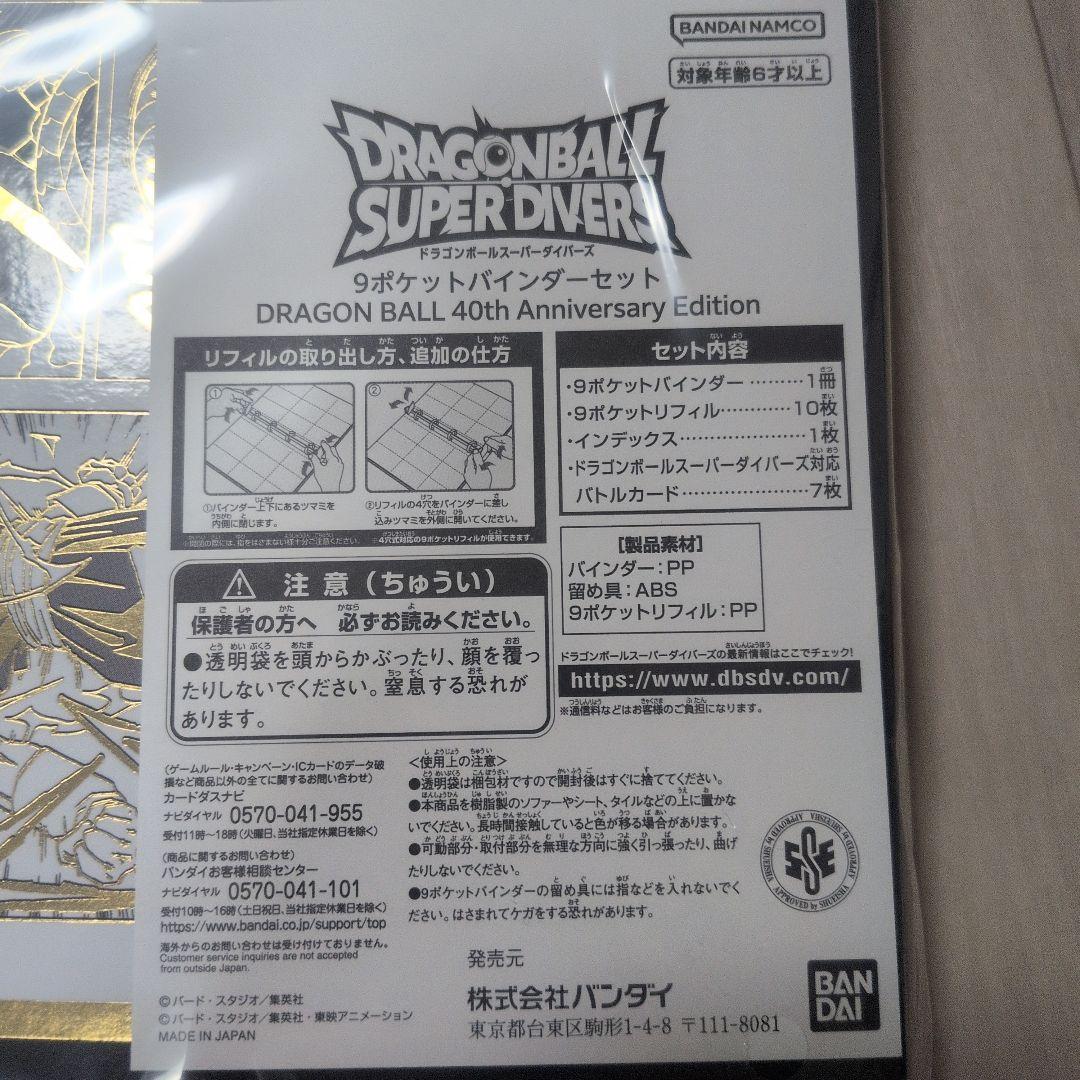 ドラゴンボール スーパーダイバーズバインダー４０周年