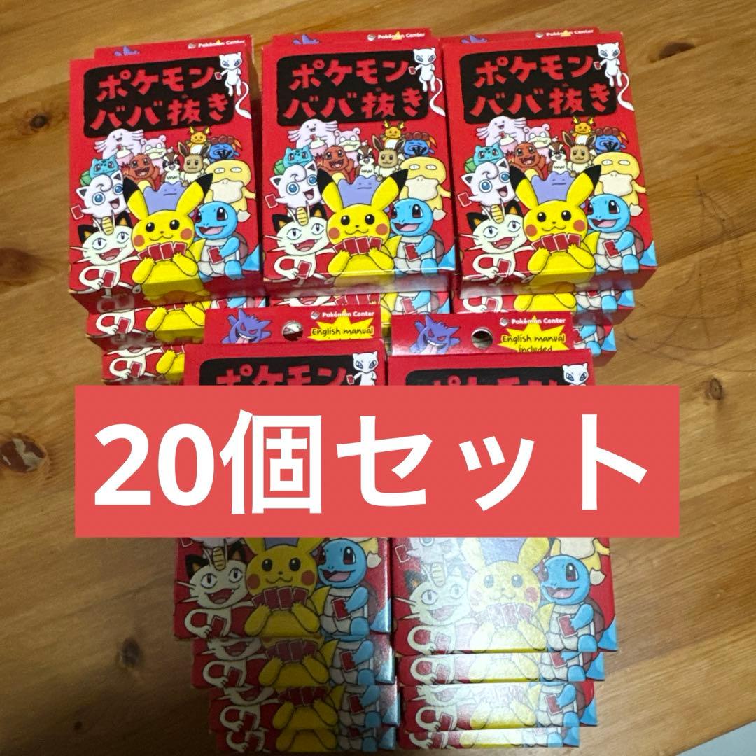ポケモンババ抜き 20 個 限定商品 ポケモンセンター ポケセン ババ抜き