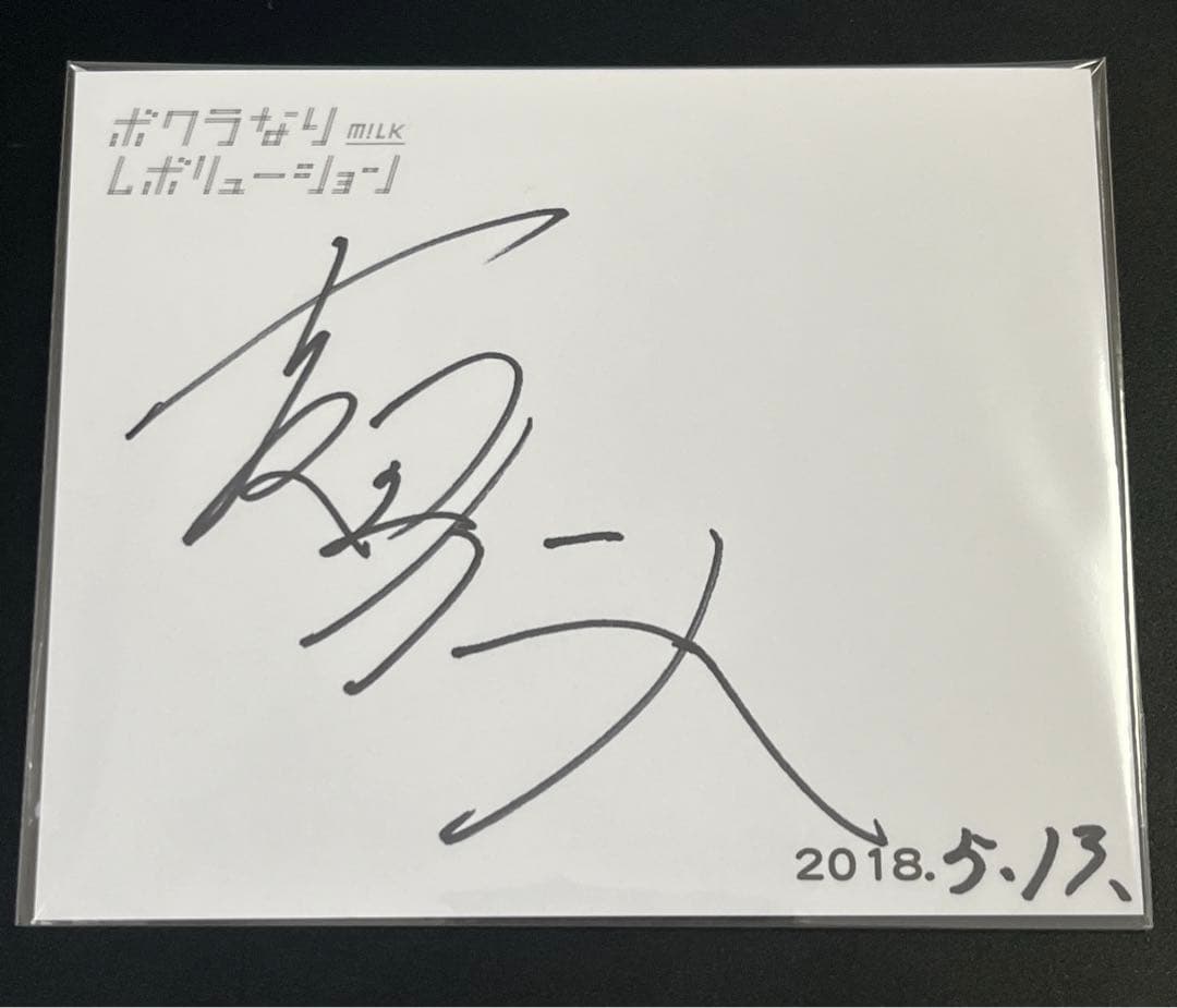 M!LK 直筆サイン 吉田仁人 2018 - メルカリ