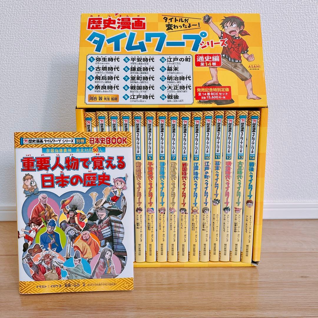 美品】歴史漫画タイムワープシリーズ 通史編【全14巻セット】+ 別巻1
