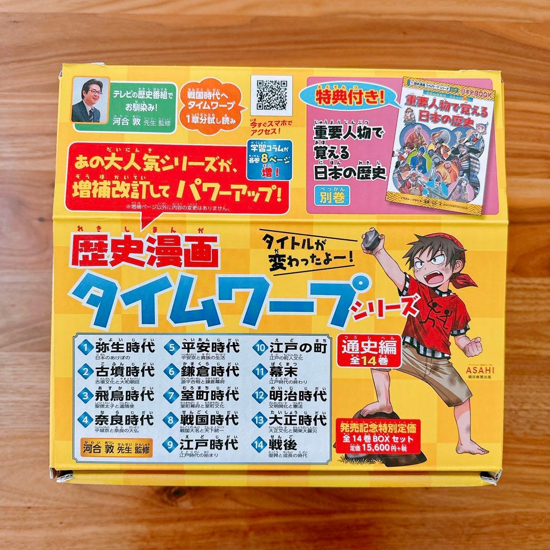 美品】歴史漫画タイムワープシリーズ 通史編【全14巻セット】+ 別巻1