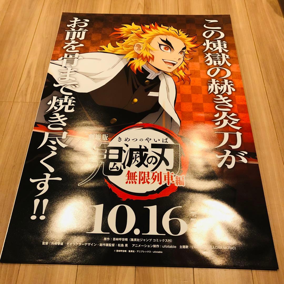 鬼滅の刃 ダイニング お楽しみくじ 無限列車編 ラスト賞 ポスター 煉獄