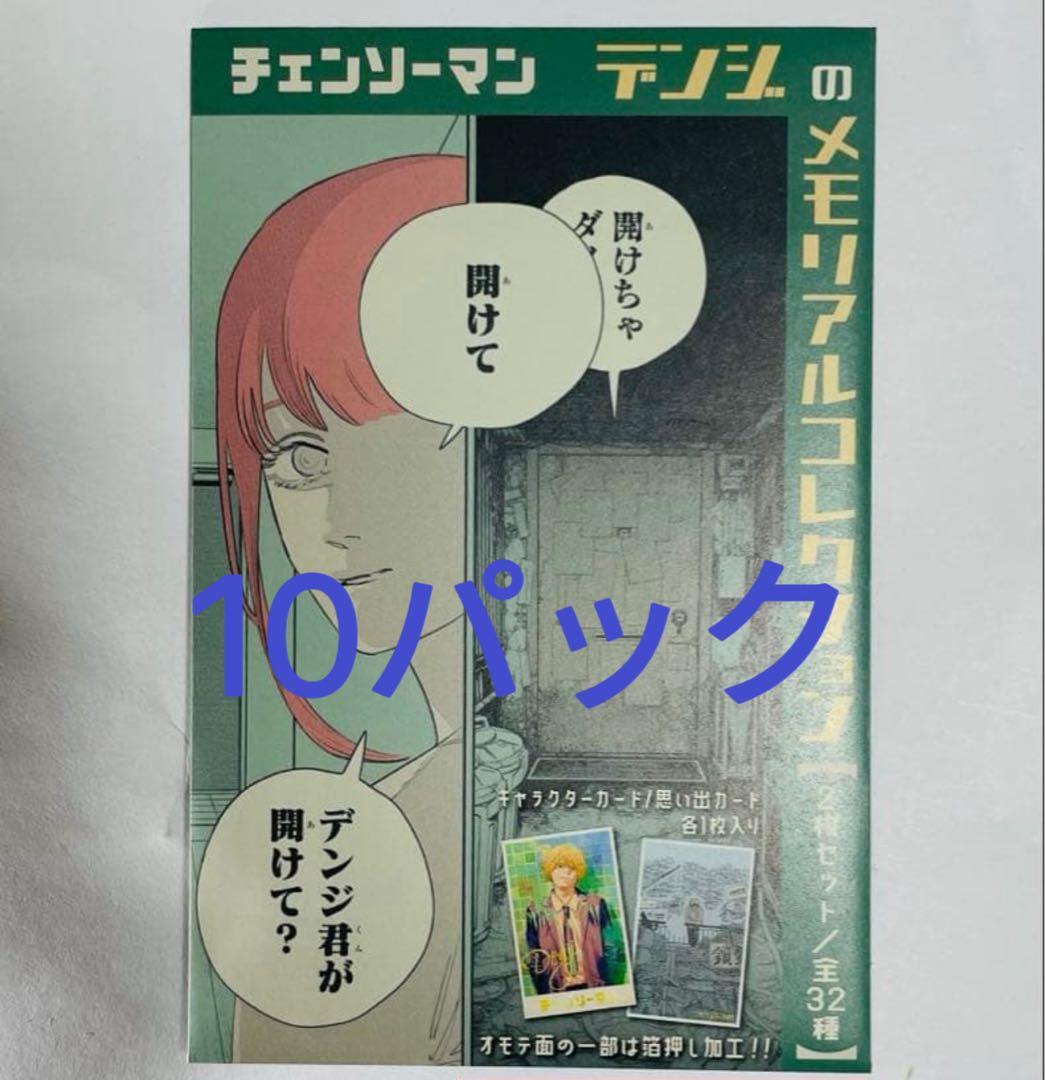 チェンソーマン デンジのメモリアルコレクション 未開封 10パック