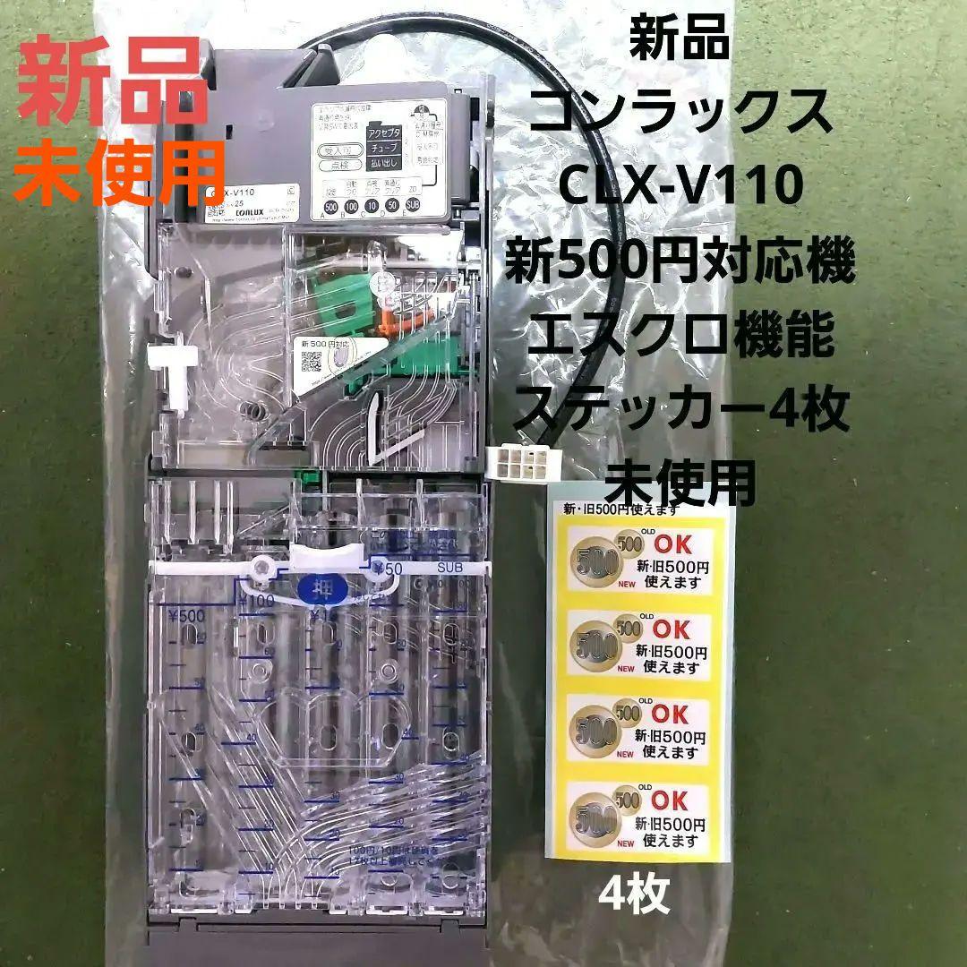 ✡️新品　コンラックスCLX-V110 新500円硬貨対応機エスクロ付き ✡️新品 コンラックスCLX-V110 新500円硬貨対応機エスクロ付き 良品 新