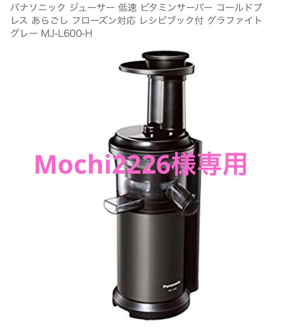 Panasonic 低速ジューサー MJ-L600 Panasonic MJ-L600-H ブラック