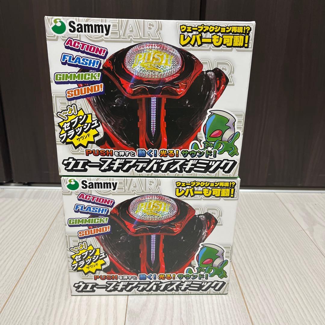 サミーSammy ウェーブギアデバイスギミック ニ個セット 未開封品