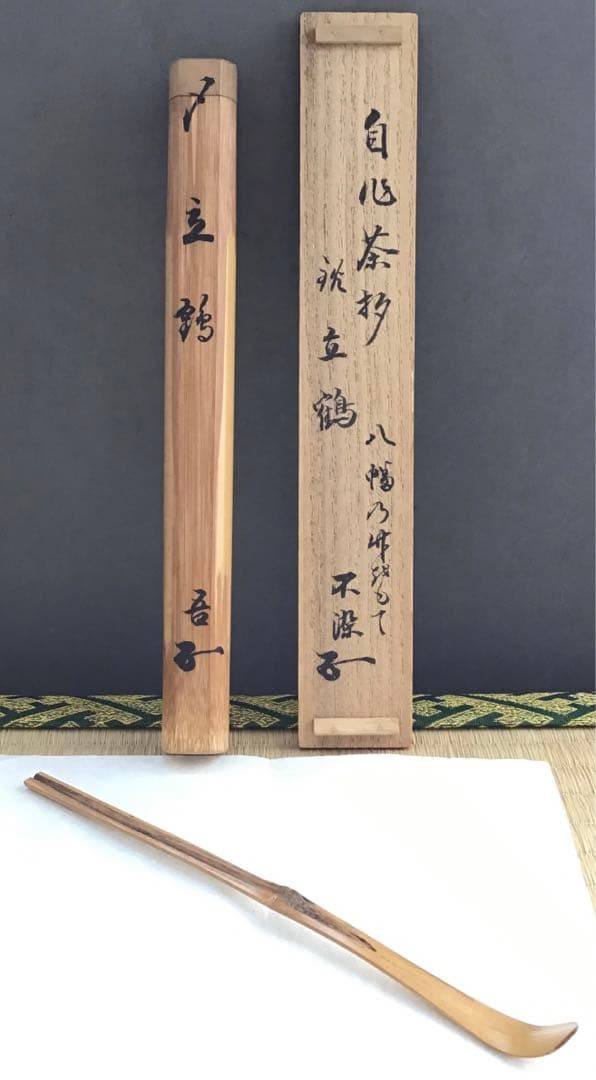 自心茶杓　銘:立鶴　10代松尾宗吾作　不染斎書付　十本之内　共筒共箱　S61CS 自心茶杓 銘:立鶴 10代松尾宗吾作 不染斎書付 十