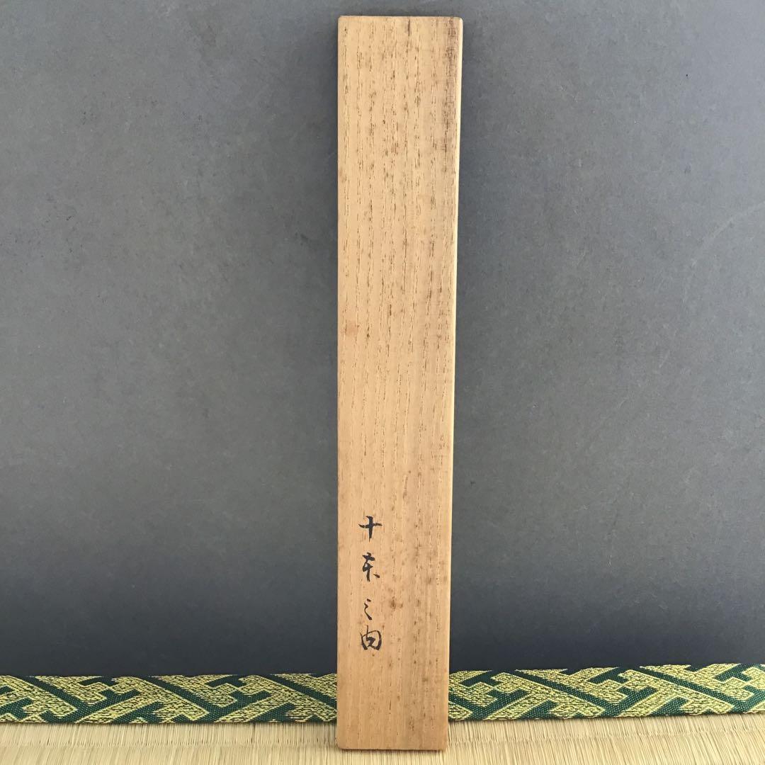 自心茶杓 銘:立鶴 10代松尾宗吾作 不染斎書付 十