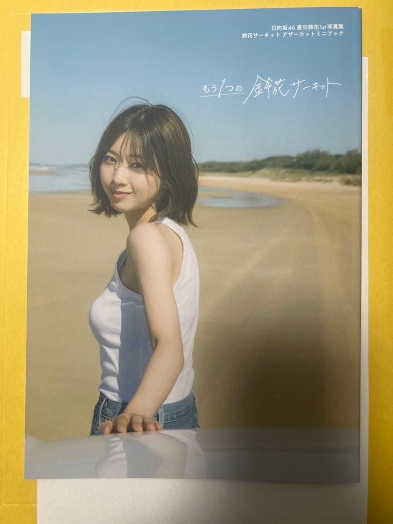 日向坂46 富田鈴花 写真集 アザーカットミニブック もう1つの鈴花