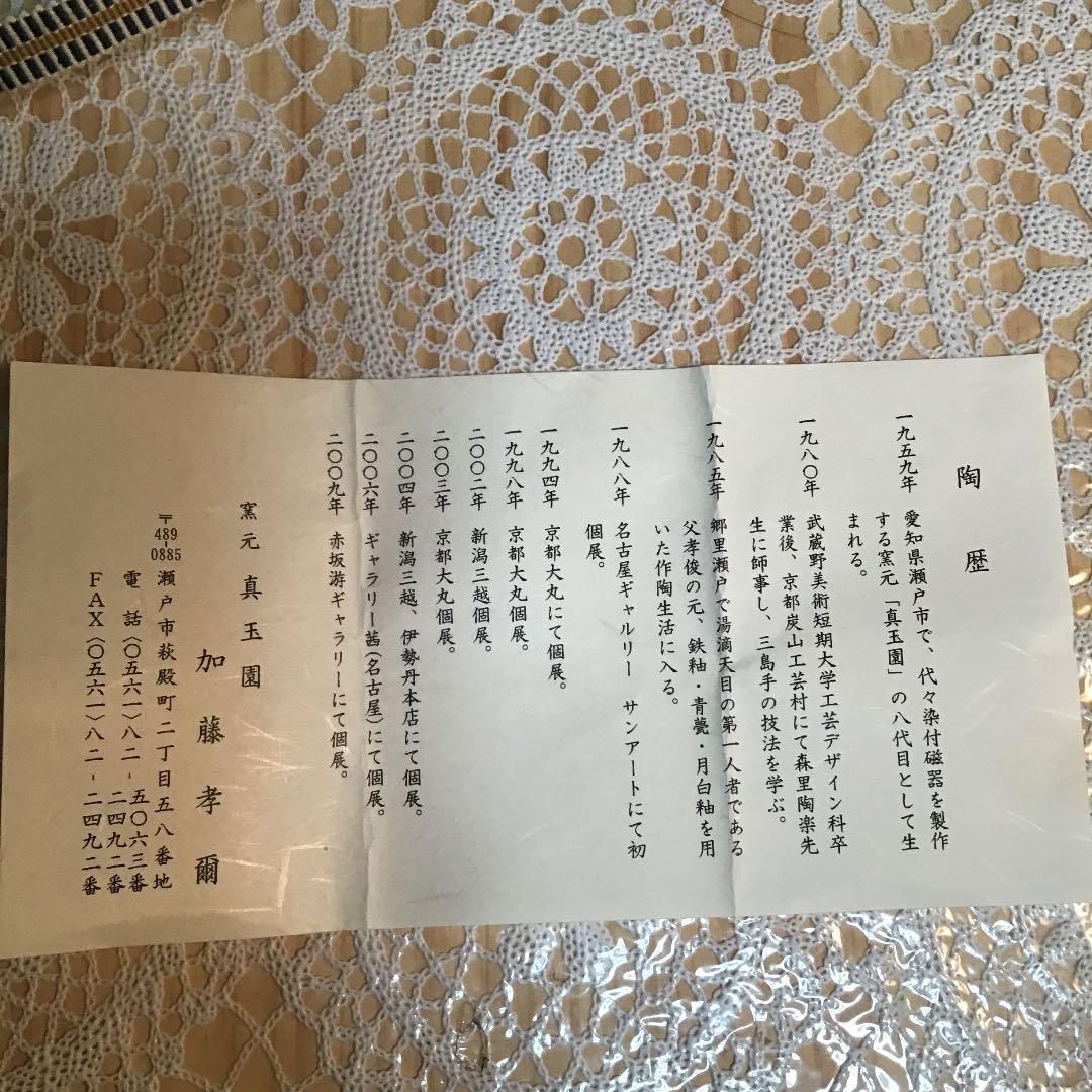 茶道具 干支 「辰」茶碗 窯元 真玉園 加藤 孝爾 No240 - メルカリ