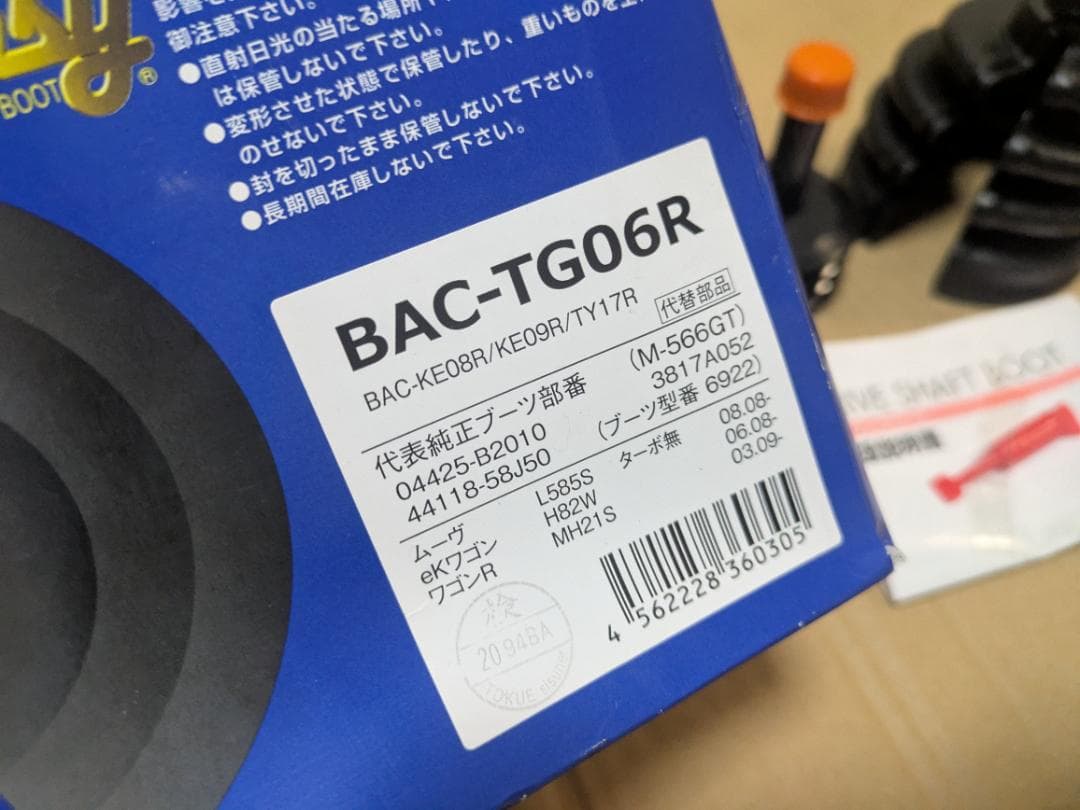 【3個セット】分割式ドライブシャフトブーツ　TG06R×1 M-585G×2
