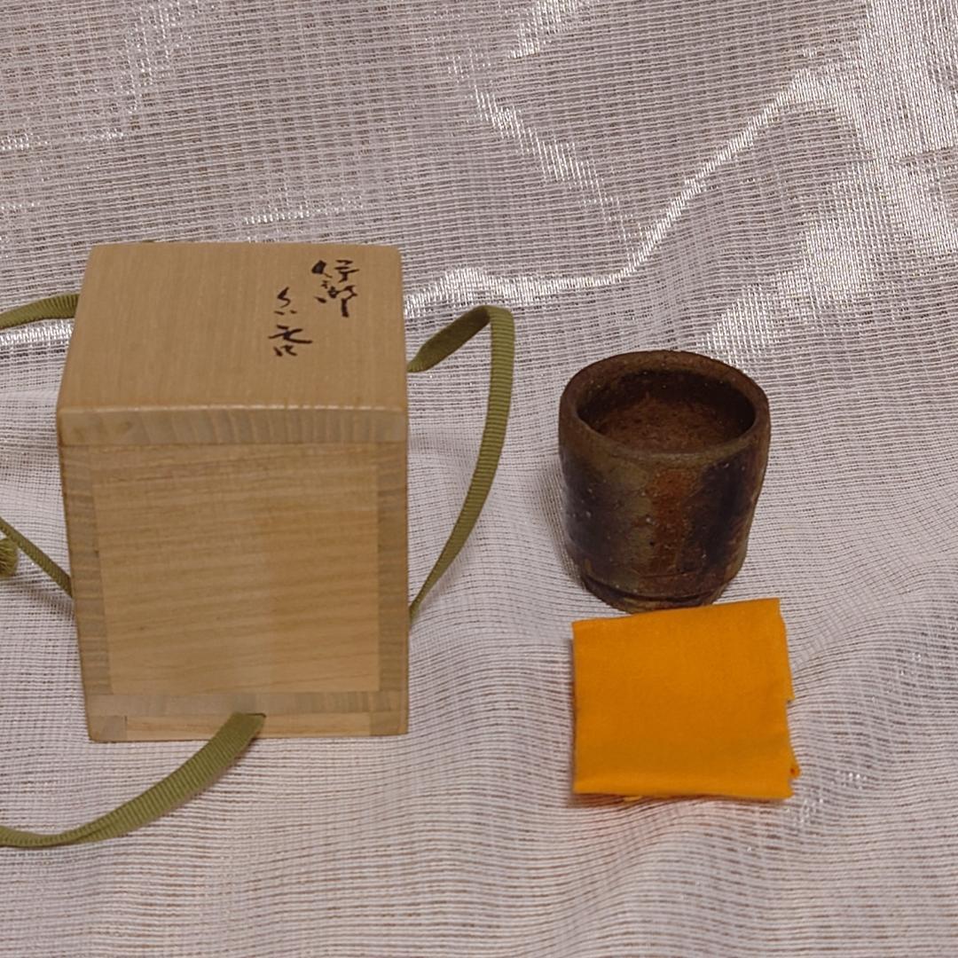 161 金重有邦 ぐい呑 備前焼（共箱あり）岡山県指定重要無形文化