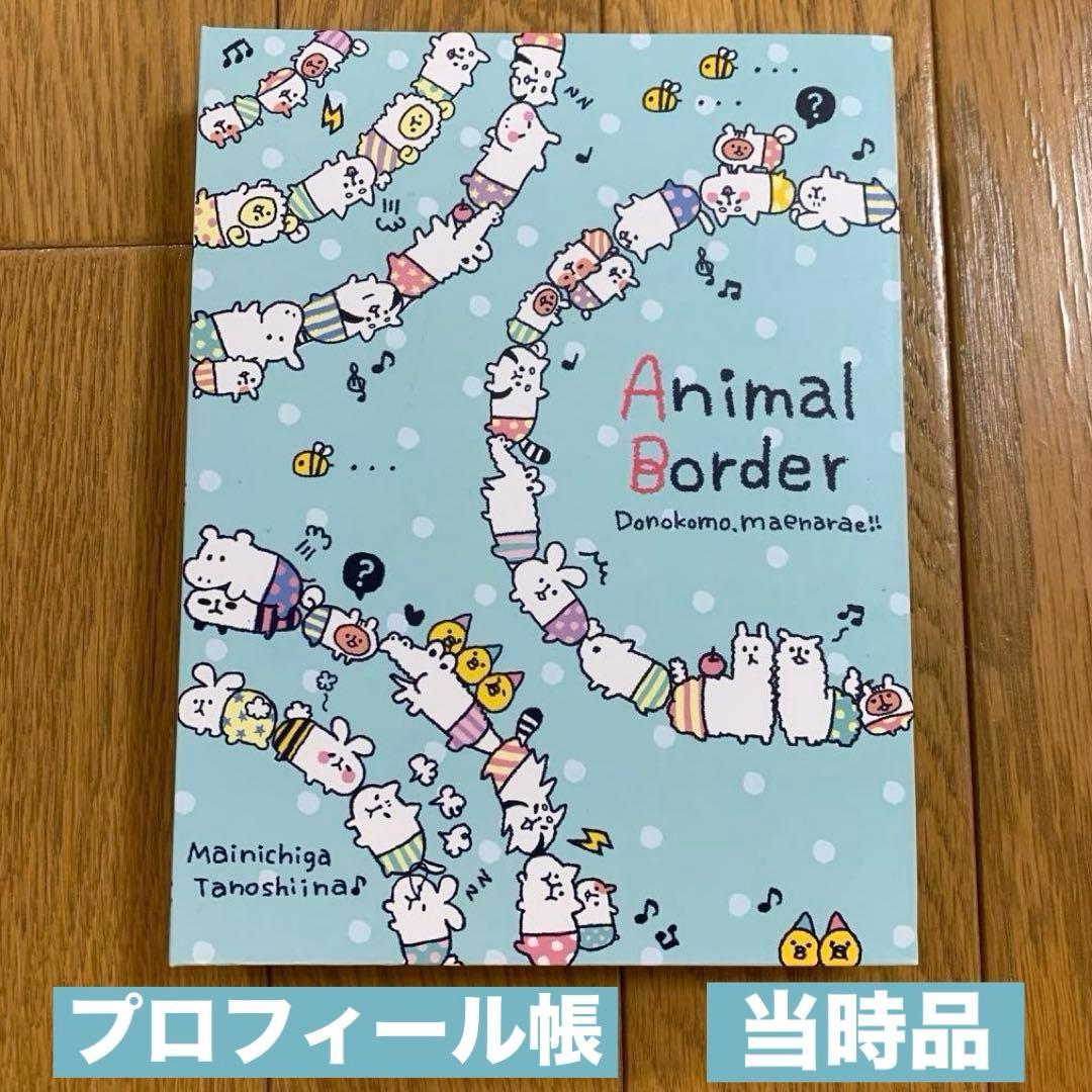 AnimalBorder プロフィール帳 平成レトロ プロフ帳 平成女児 当時品