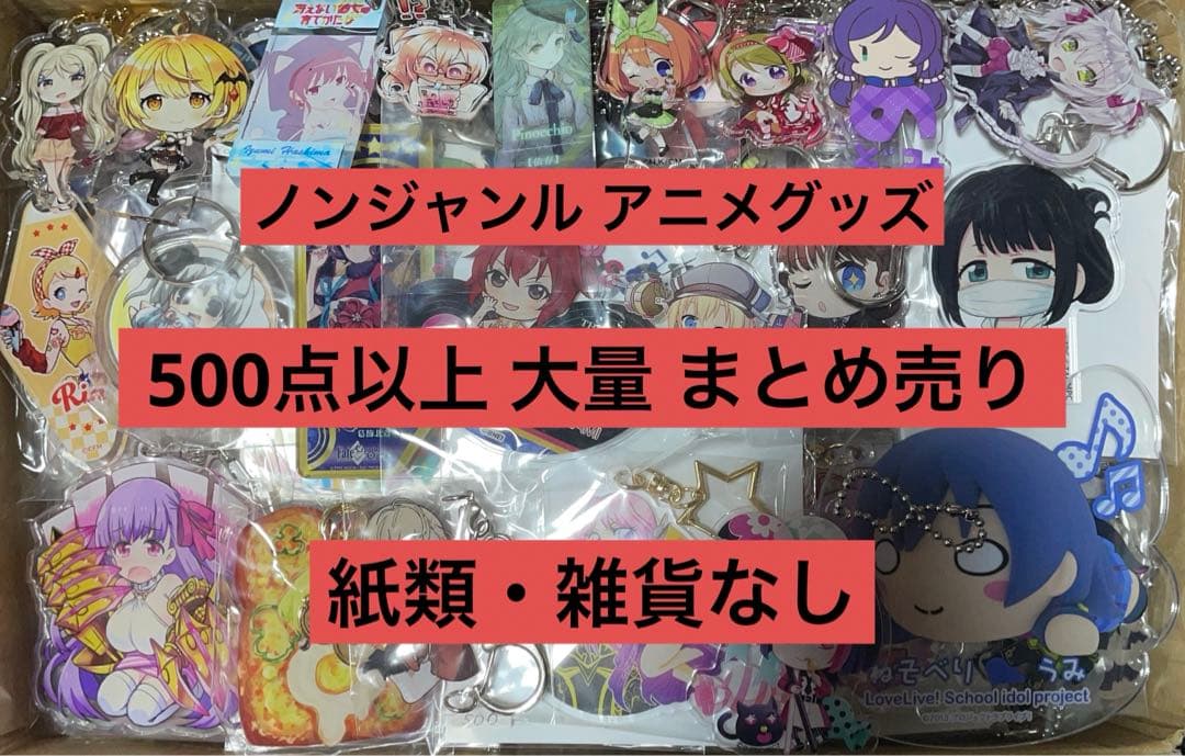 アニメ 漫画 ノンジャンル グッズ 500点以上 大量 まとめ売り Z/X 4