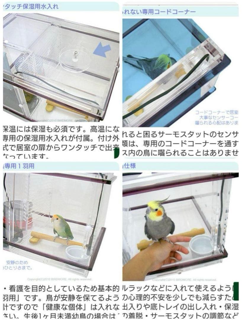 バードモア 小鳥用保温アクリルケース