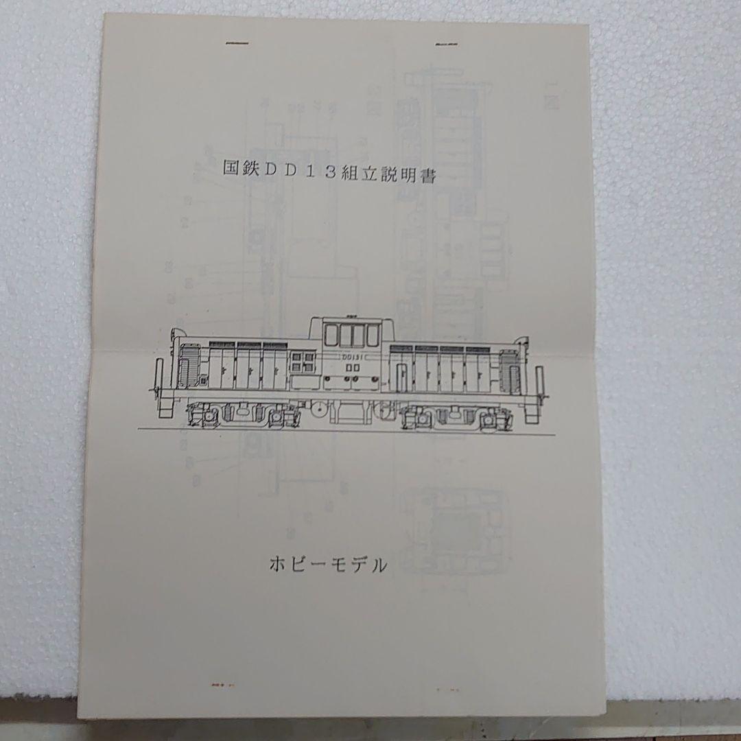 ホビーモデル 1/80 国鉄DD13 一次型 キャブインテリア付 キット