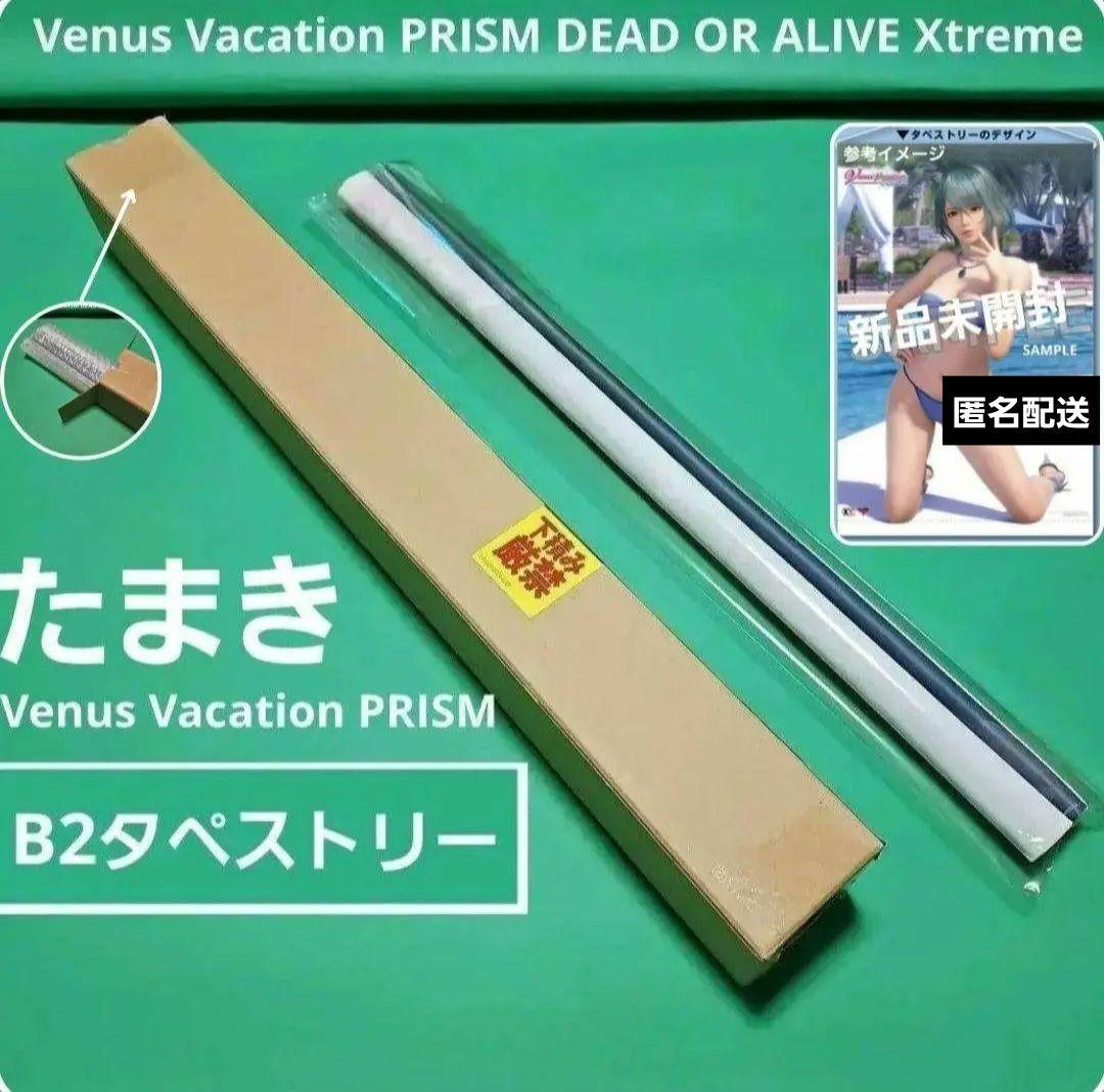 ヴィーナスバケーションプリズム タペストリー たまき B2 【新品未開封