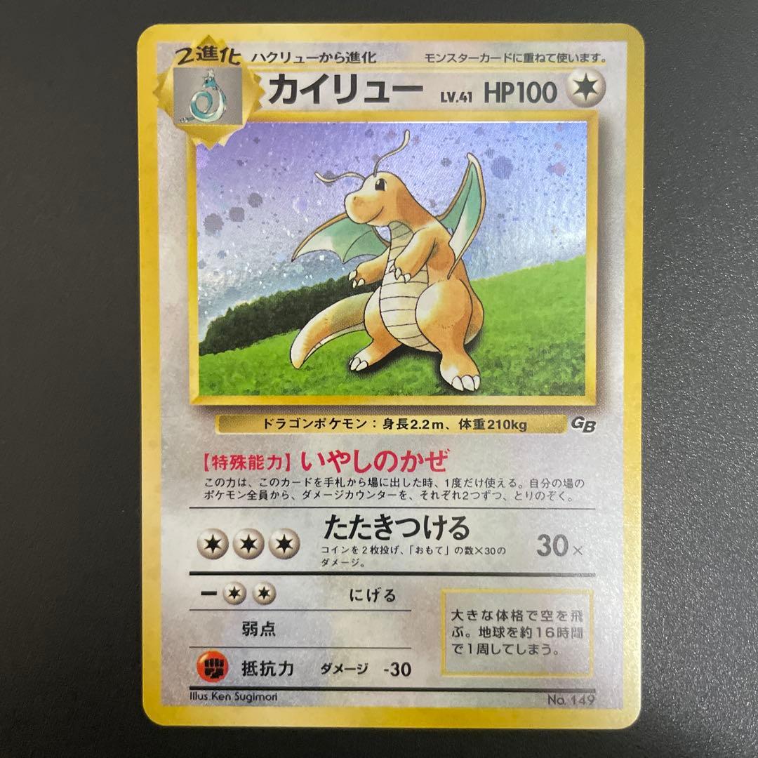 カイリュー LV.41 旧裏 GB プロモ No.149 いやしのかぜ