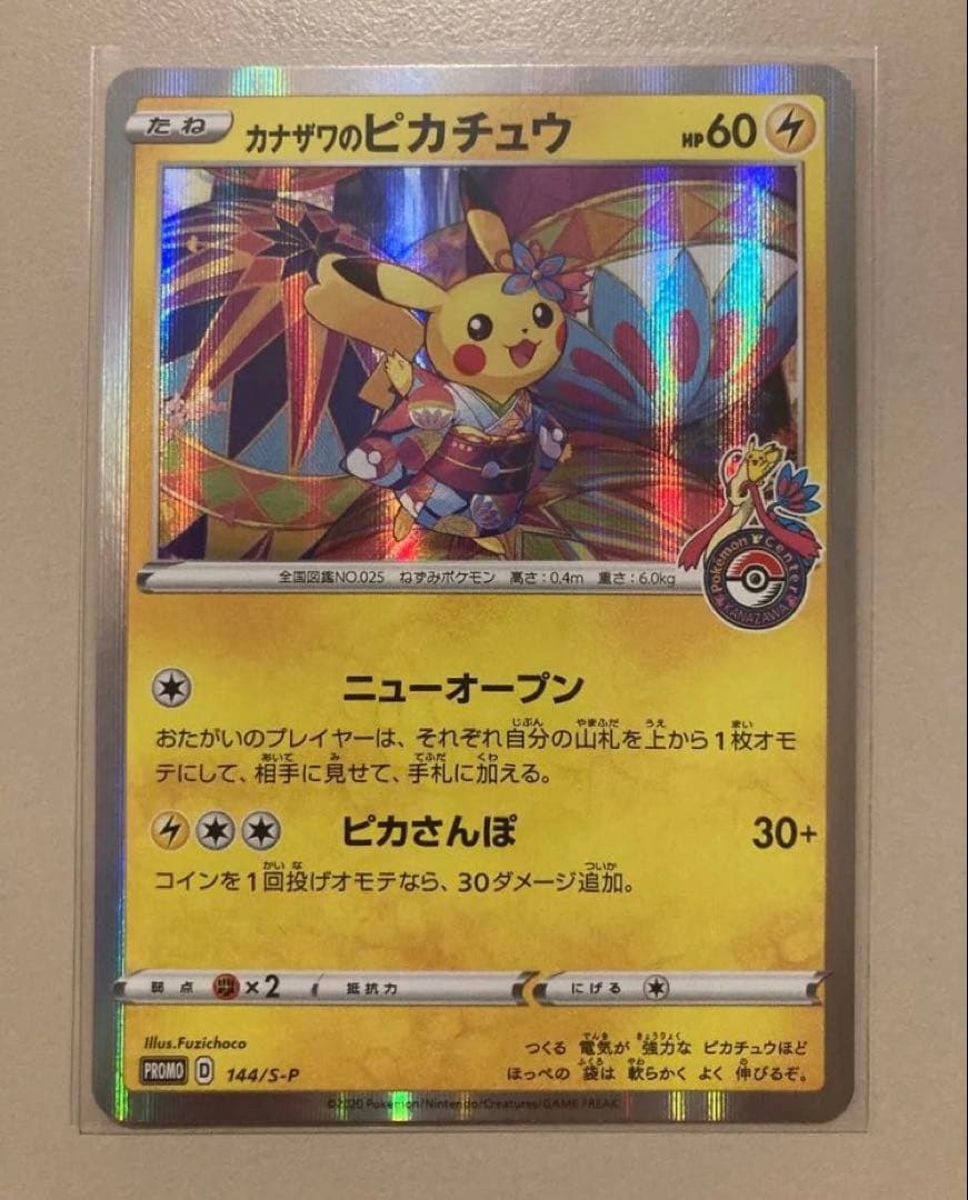 カナザワのピカチュウ スペシャルBOX ポケモンセンターカナザワ