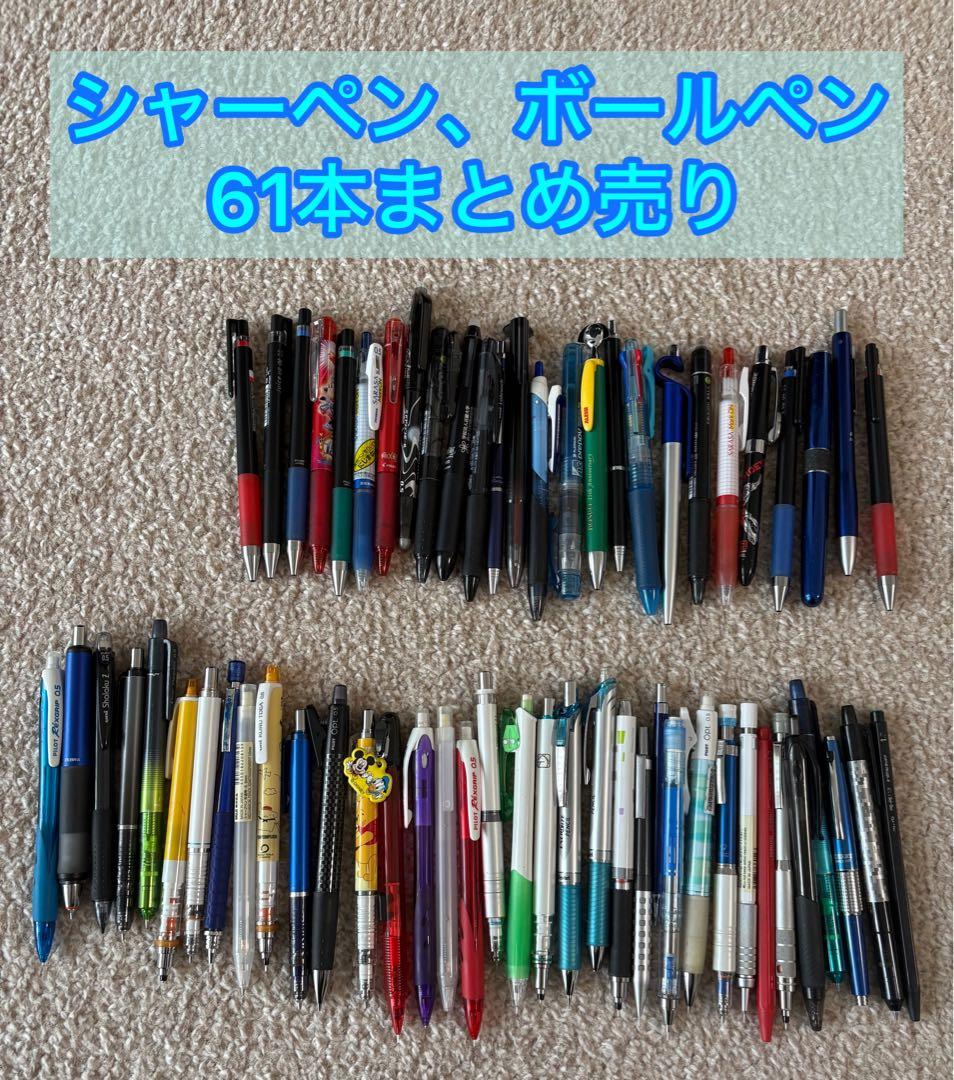 超破格】シャーペン ボールペン まとめ売り 合計61本 - メルカリ
