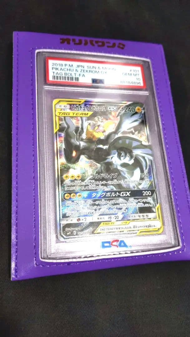 【PSA10】 ピカチュウ＆ゼクロムGX PSA10 SR SA タッグボルト