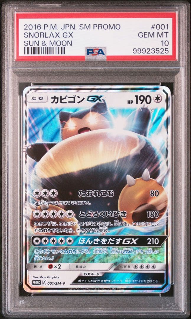 ポケモンカード カビゴンGX プロモ PSA10
