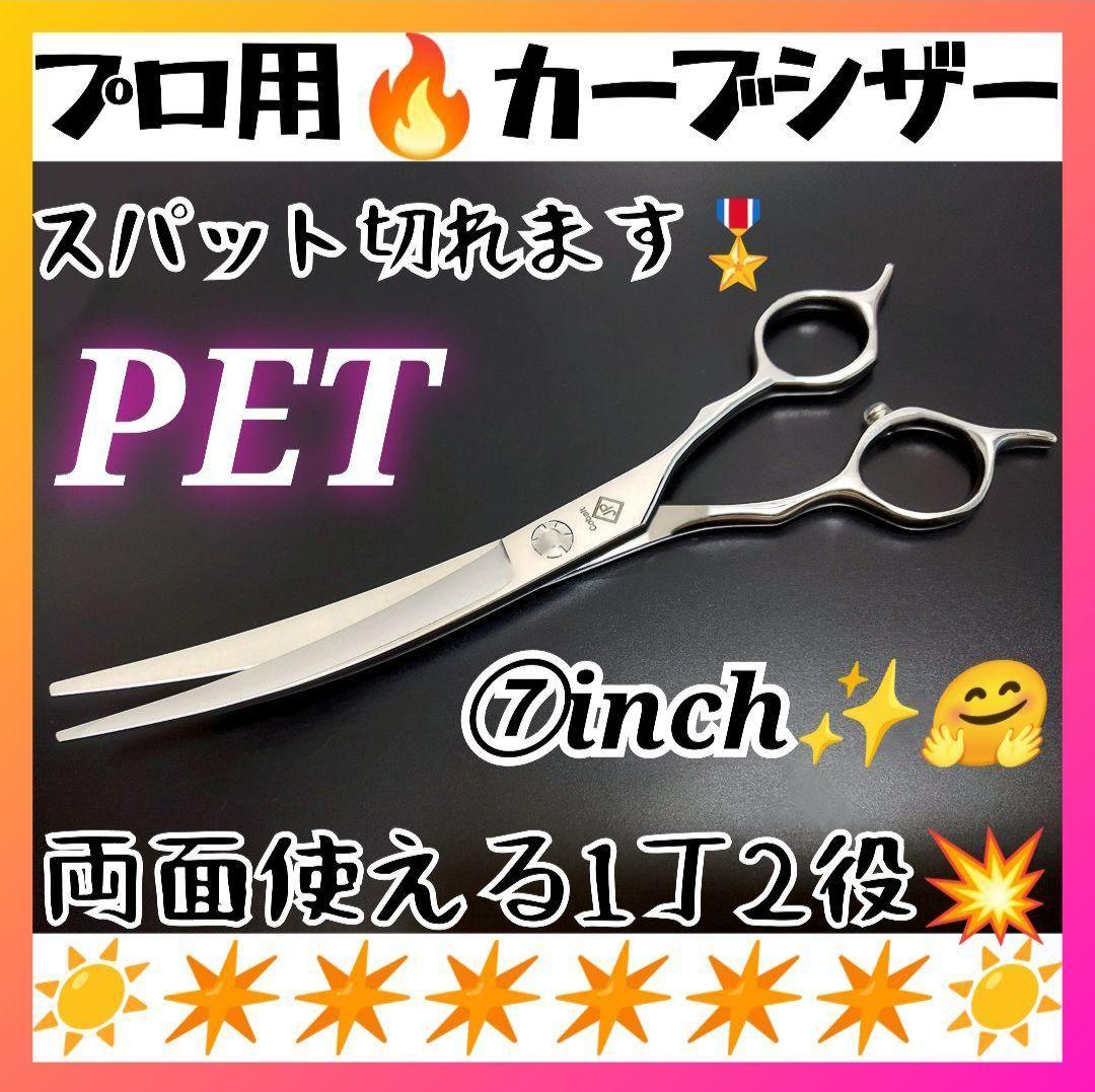 スパスパ切れるプロ用カーブシザー両面使用OK✨トリマートリミング