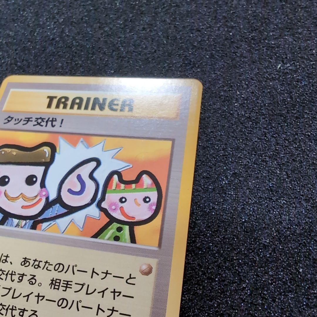 【旧裏】ポケモンカード タッチ交代！