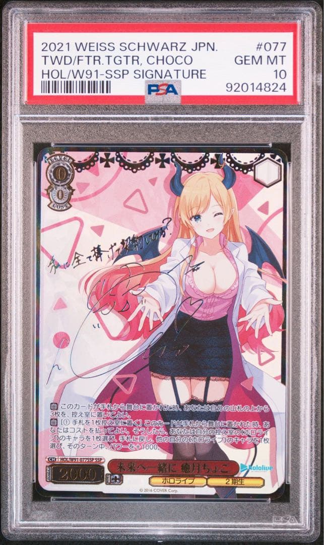 ホロライブ未来へ一緒に 癒月ちょこ PSA10 SSP