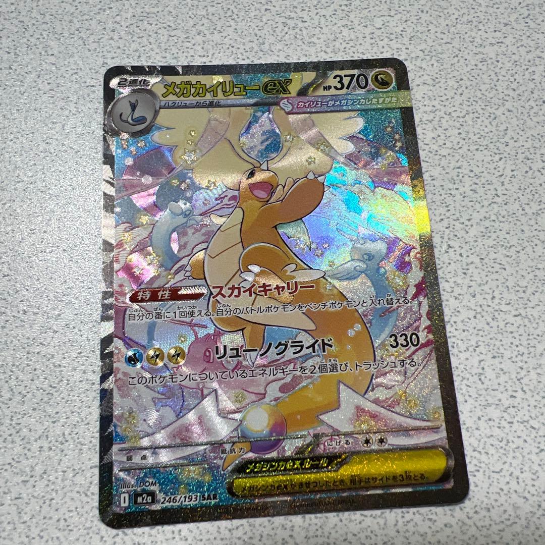 メガカイリューex HP370 特性スカイキャリー - メルカリ