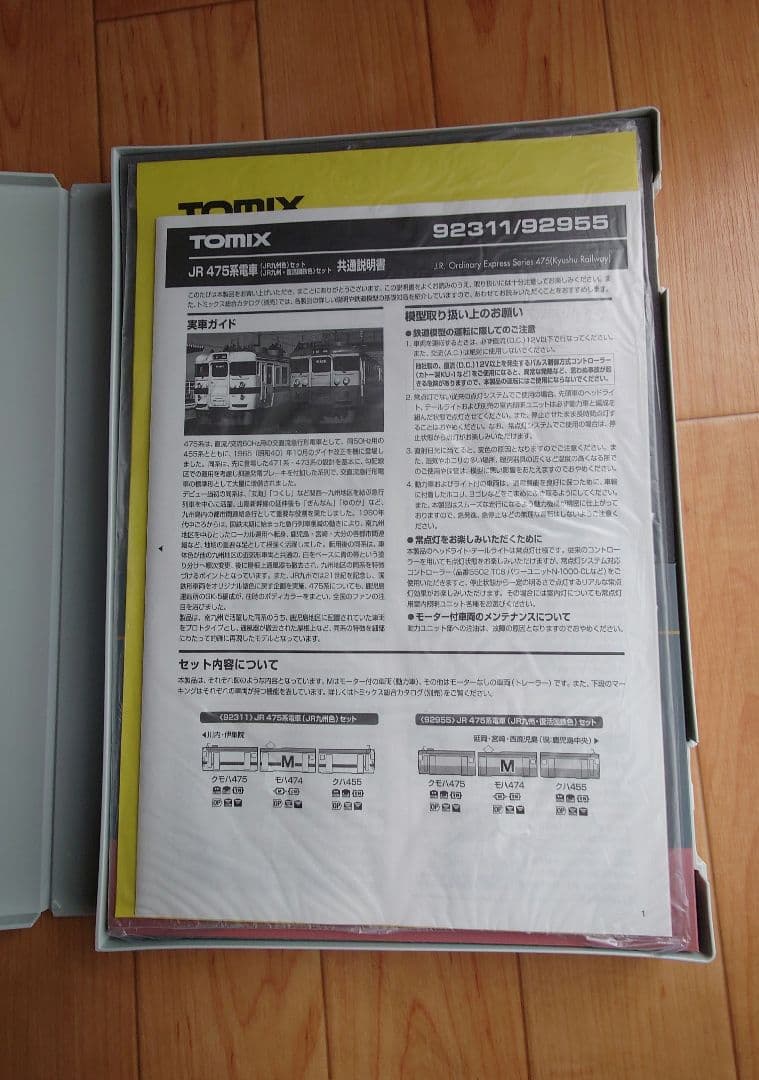 JR九州 475系電車 JR九州・復刻国鉄色 TOMIX 鹿児島車両センター