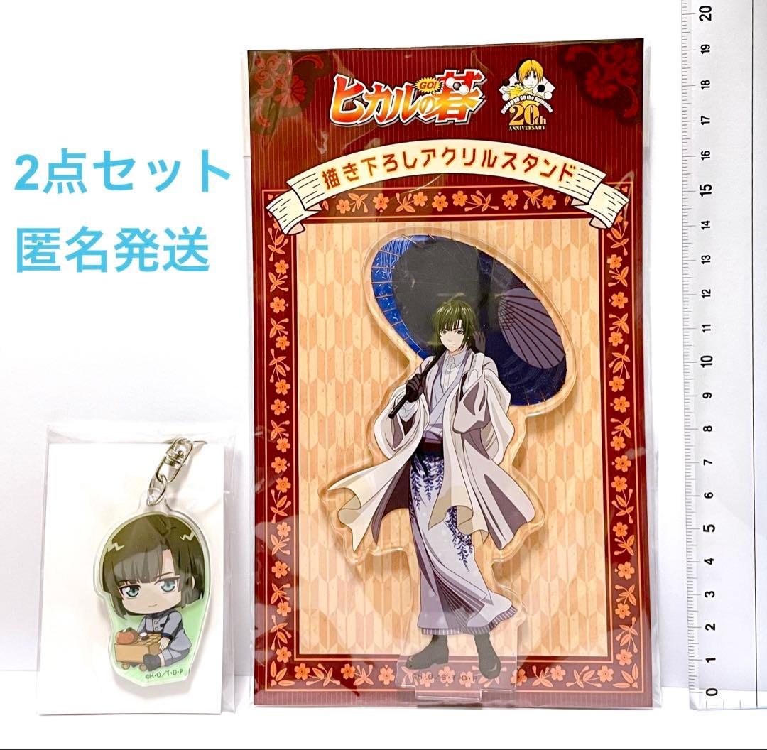 ヒカルの碁 グッズ アクリルスタンド アクスタ キーホルダー 塔矢